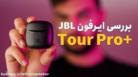 بررسی ایرفون JBL Tour Pro Plus | تهران اسپیکر