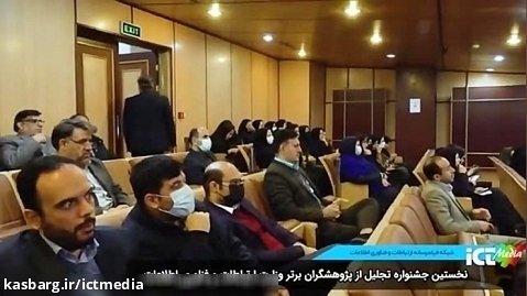 جشنواره تجلیل از پژوهشگران برتر وزارت ارتباطات