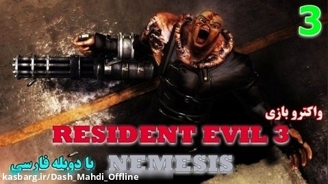 پارت ۳ واکترو Resident Evil 3 با دوبله فارسی | اولین مبارزه با نمسیس!!!