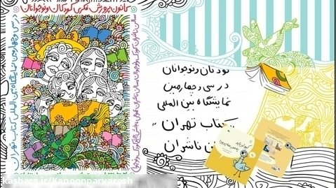 عرضه مجموعه کتاب های «کبوتر» اثر مو ویلمز در نمایشگاه بین المللی کتاب تهران