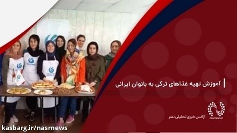 آموزش تهیه غذاهای ترکی به بانوان ایرانی در تهران