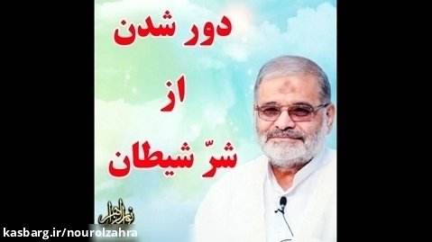 استاد حاج محمد علی ارزیده مدّظله العالی (دور شدن از شرّ شیطان)
