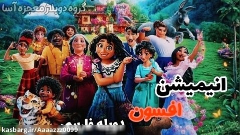 انیمیشن|افسون|دوبله فارسی|گروه دوبلاژ معجزه آسا