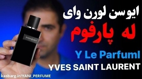 بررسی تخصصی ایو سن لورن وای له پرفیوم YVES SAINT LAURENT Y Le Parfum