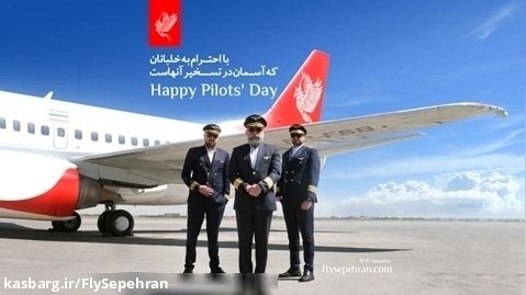 روز جهانی خلبان مبارک