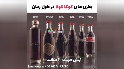 بطری های کوکاکولا در طول زمان