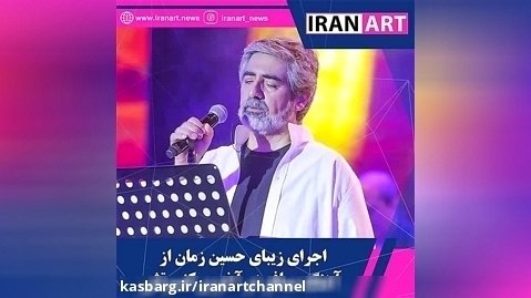 اجرای زیبای حسین زمان از آهنگ مسافر در آخرین کنسرتش