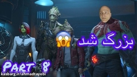 Marvel's Guardians of the Galaxy part 8 / قسمت 8