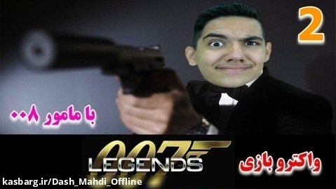 پارت ۲ واکترو James Bond Legends | درگیری با مرد کلاه سیاه!!!!
