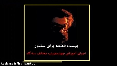 چهارمضراب مخالف سه گاه اثر استاد پرویز مشکاتیان - سنتور : علیرضا جواهری