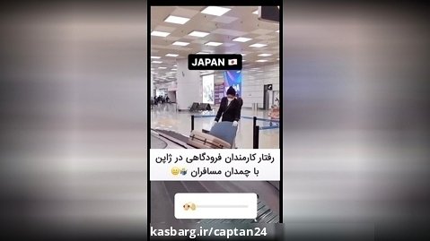 رفتار کارمندان فرودگاهی در ژاپن
