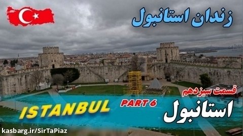 بازدید از شهر استانبول (قسمت ششم)