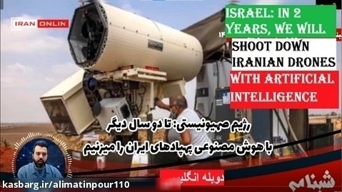 With artificial intelligence, we will shoot down Iranian drones in 2 years