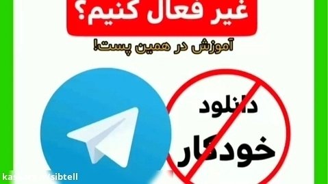 غیرفعال کردن دانلود خودکار تلگرام - سیب تل