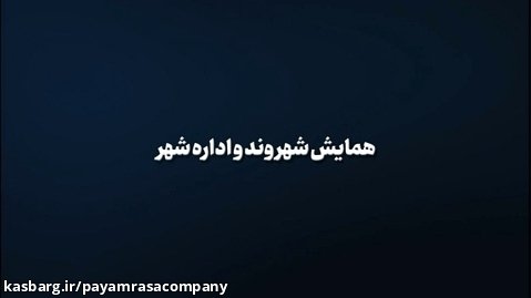 موشن گرافیک / همایش شهروند و اداره شهر مرکز مطالعات شهرداری تهران