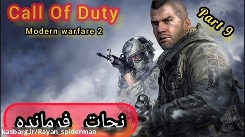 بازی کالاف دیوتی Call Of Duty ( پارت ۹ ) _ نجات فرمانده