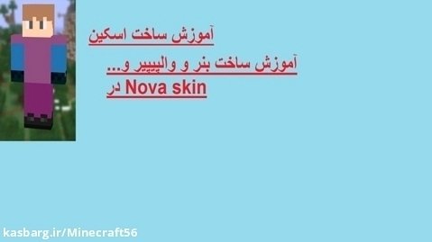 آموزش ساخت اسکین در ماینکرافت و آموزش استفاده از سایت نووا اسکین(nova skin)