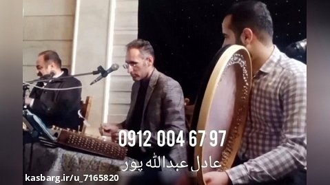 اجرای مراسم ختم با موسیقی عرفانی مداحی ۰۹۱۲۰۰۴۶۷۹۷ آواز خواننده و نوازنده تصنیف