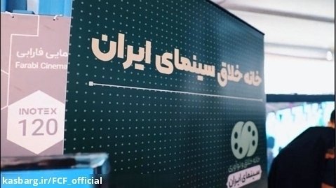 مروری بر دومین روز حضور «خانه خلاق» سینمای ایران در نمایشگاه اینوتکس