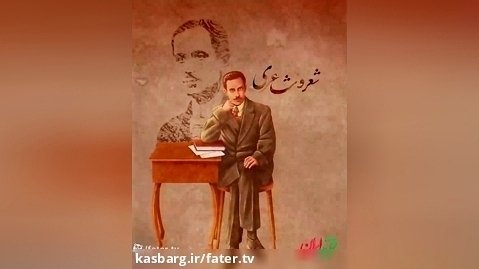 فرزند ایران | شاعری که به دست عوامل رضاخان به قتل رسید!