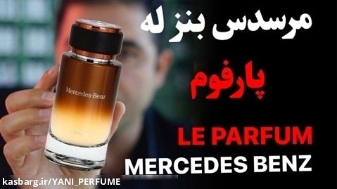 بررسی تخصصی مرسدس بنز له پارفوم Mercedes Benz Le Parfum