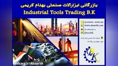 بازرگانی ابزارآلات صنعتی b.k