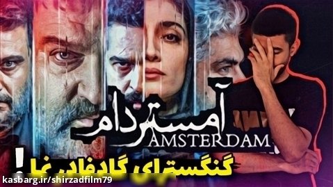 بررسی سریال آمستردام ، بهترین بد ترینِ شبکه نمایش خانگی!