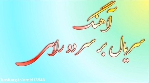علی زند وکیلی - آهنگ سریال بر سر دو راهی