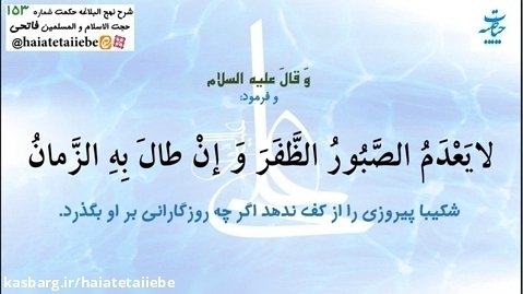 همراهی صبر با پیروزی در کلام امام علی ع- شرح حکمت 153 نهج البلاغه