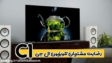 تلویزیون اولد الجی 48C1 ویدیو رضایت