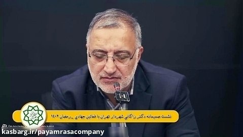 نشست فعالین جهادی با شهردار تهران