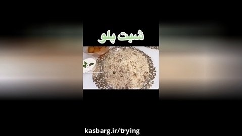 کلیپ آموزش غذای افغانی .شبت پلو .ساده و خوشمزه