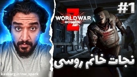 World War Z - روسیه - مسکو - 1 chapter