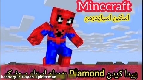 بازی ماینکرافت Minecraft  با اسکین اسپایدرمن _ چقدر Diamond پیدا کردیم