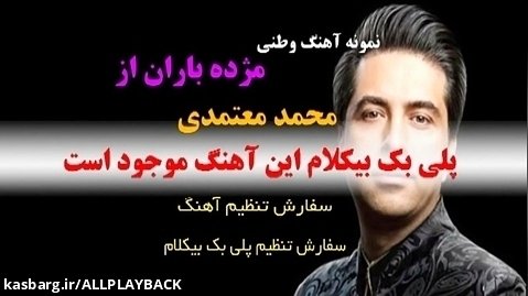 پلی بک آهنگ وطنی مژده باران از محمد معتمدی