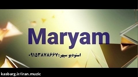 موزیک زیبای کرمانجی به نام مریم با صدای زیبای احمد سپهری