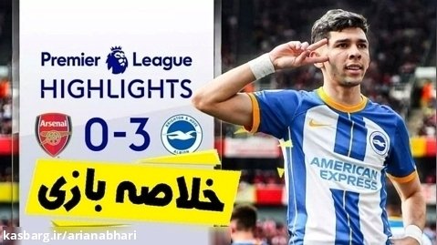 خلاصه بازی آرسنال 0 - برایتون 3 | لیگ برتر انگلیس | انتقام سخت
