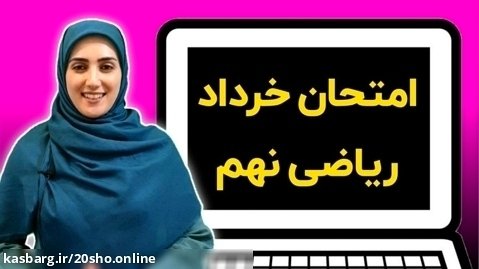 وبینار حل نمونه سوال امتحان نهایی خرداد نهم. مهسا زنده دل. 20sho.online