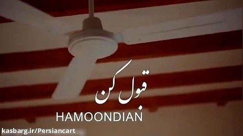 ویدیو  قبول کن از هامون دیان  Hamoondian  Ghabool Kon