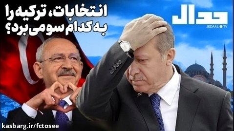 انتخابات، ترکیه را به کدام سو می برد؟ | جدال - علی علیزاده