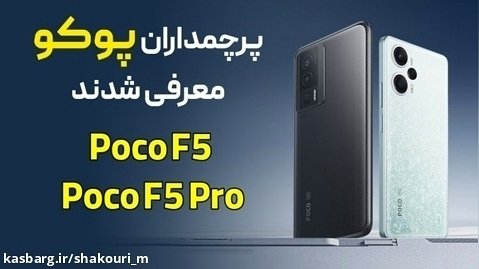 پرچم داران پوکو معرفی شدن؛ پوکو F5 و پوکو F5 Pro | Poco F5  Poco F5 Pro