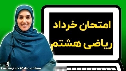 وبینار حل نمونه سوال خرداد ریاضی هشتم. مهسا زنده دل 20sho.online