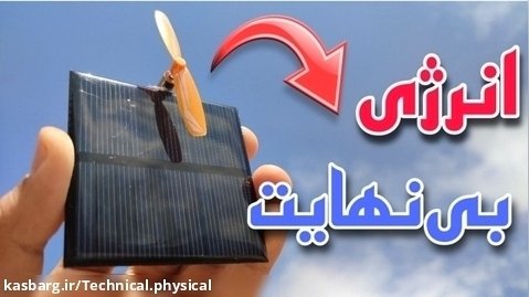 آموزش ساخت پنکه بینهایت / کاردستی کاربردی ساده با پنل خورشیدی