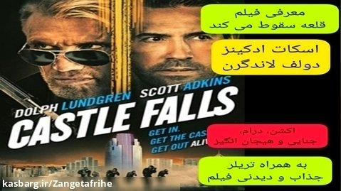 معرفی فیلم سینمایی قلعه سقوط می کند | به همراه تریلر فیلم | اسکات ادکینز
