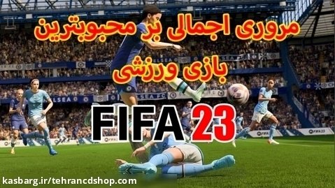 مروری اجمالی بر بازی FIFA 23 (تهران سی دی شاپ)