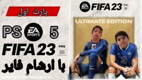 FIFA23 پارت اول با ارشام فایر (۰_۱)برد شهداد پاور