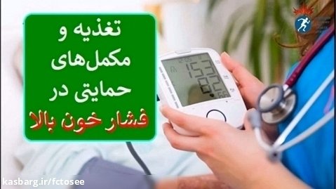 تغذیه و مکمل های حمایتی در فشار خون بالا دکتر اباذر حبیبی نیا