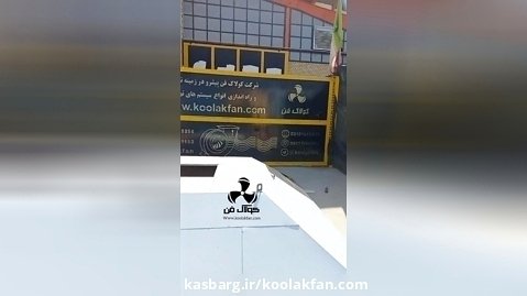 تولید و راه اندازی انواع هودهای صنعتی اشپزخانه در شیراز شرکت کولاک فن09177002700