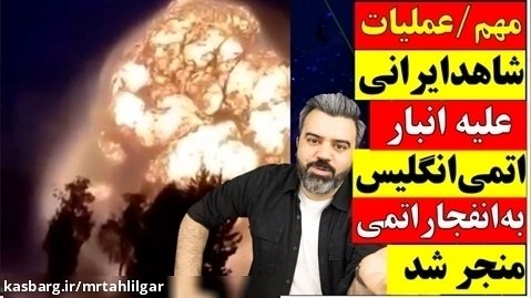 آقای تحلیلگر/ مهم/شاهد ایران مرکز  نگهداری سلاح اتمی انگلیس را نابود کرد