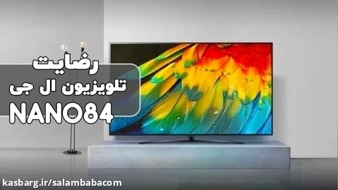 تلویزیون الجی NANO84 ویدیو رضایت